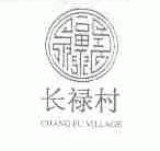 长禄村;CHANG FU VILLAGE