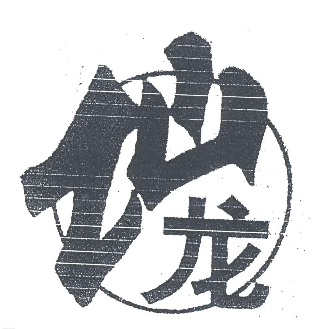 仙龙