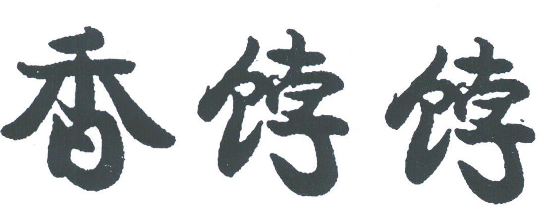 香饽饽