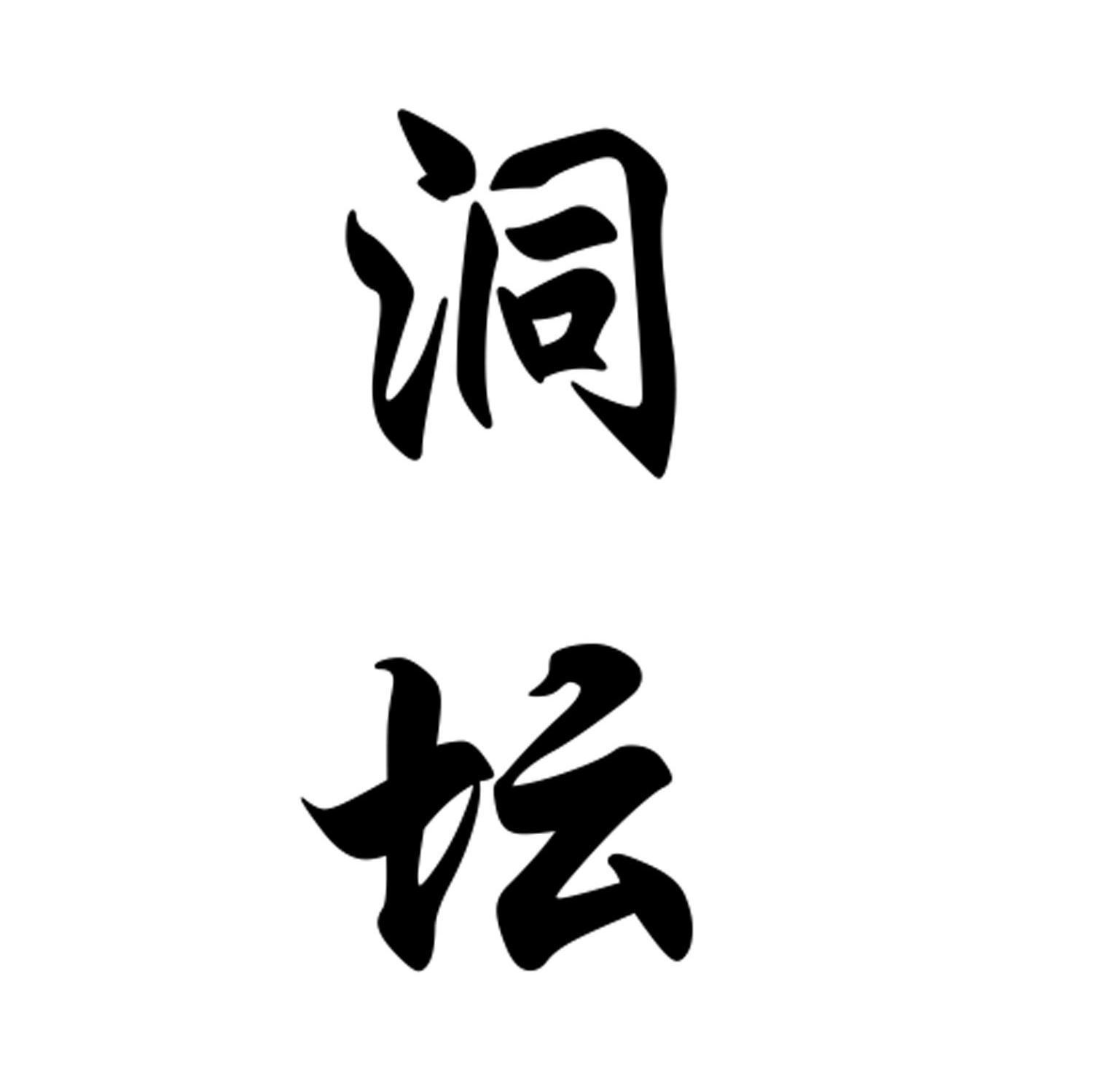 洞坛