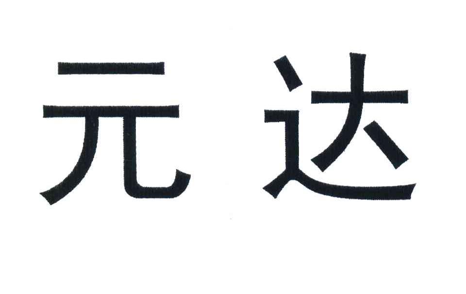 元达