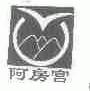 阿房宫