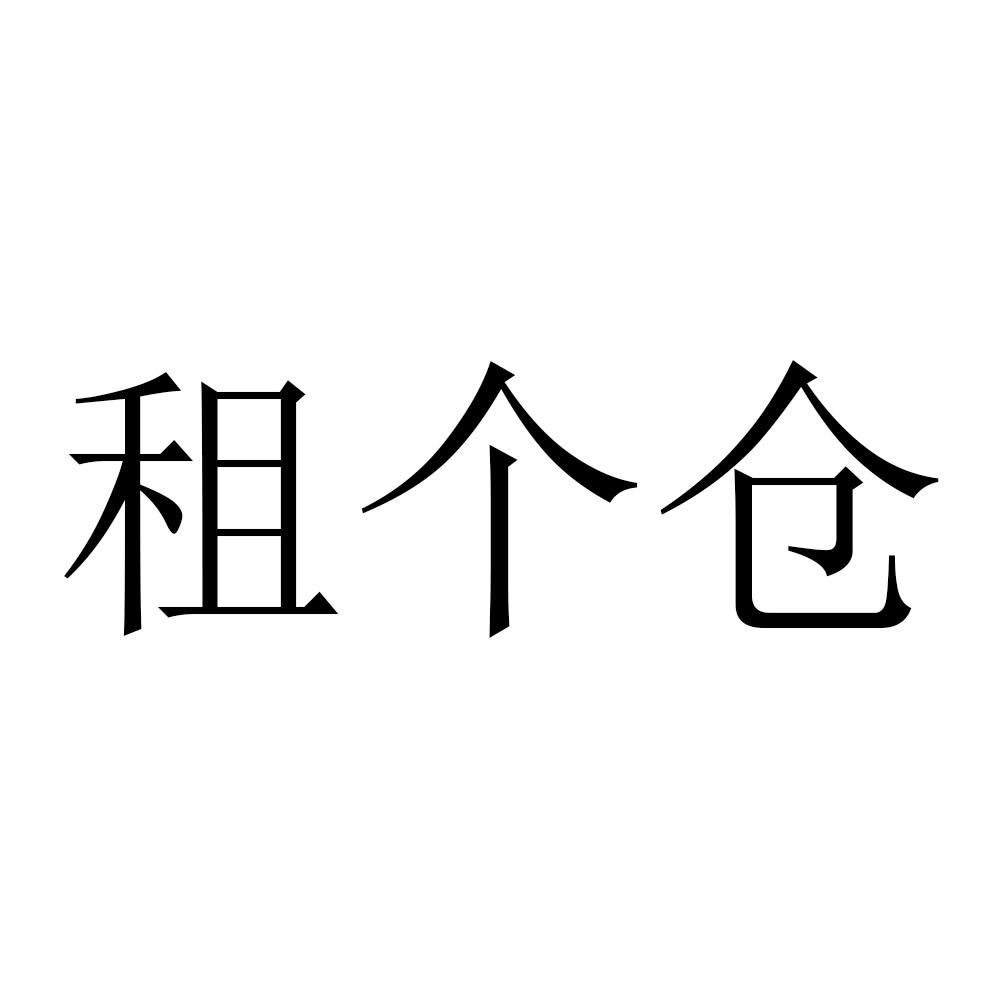 租个仓
