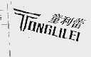 童利蕾