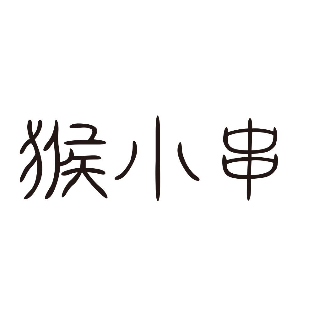 猴小串