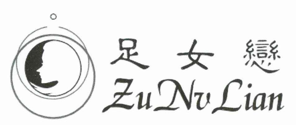 足女恋