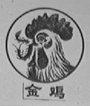 金鸡