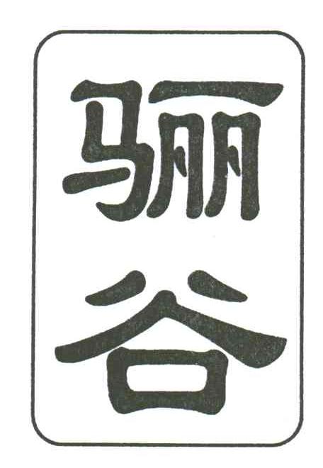 骊谷