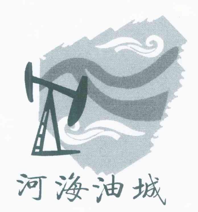 河海油城