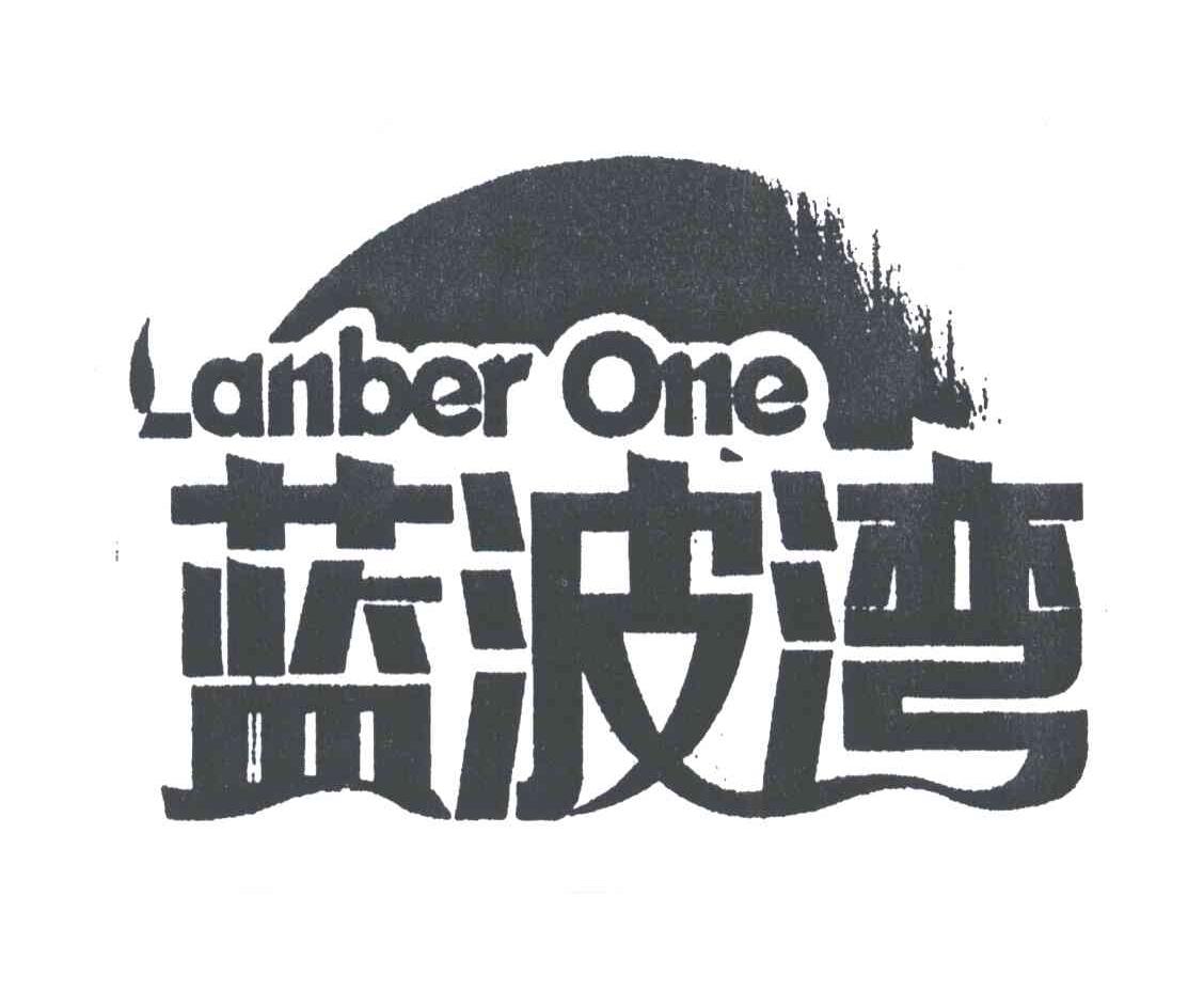 蓝波湾;LANBER ONE