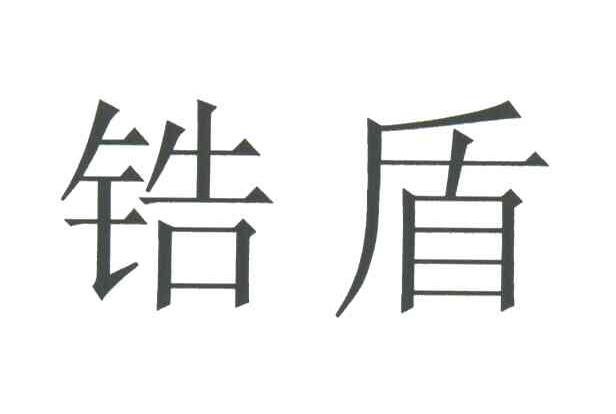 锆盾
