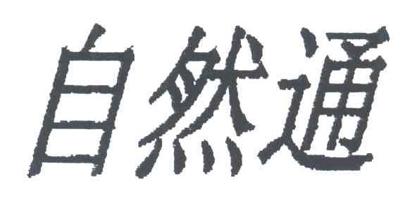 自然通