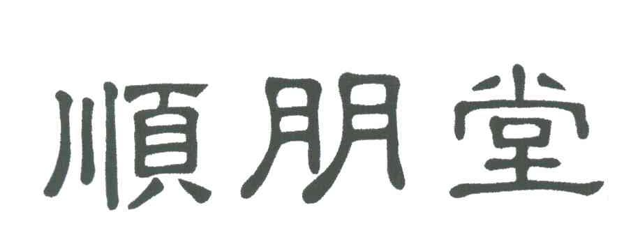 顺朋堂