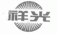 祥光