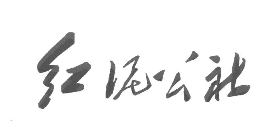 红泥公社