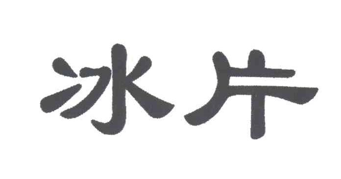 冰片
