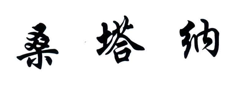 桑塔纳