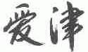 爱津