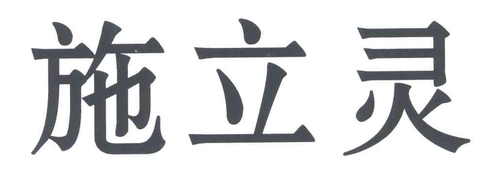 施立灵