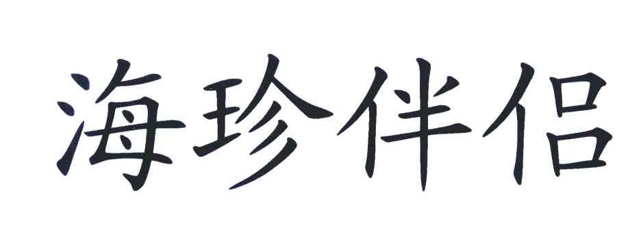 海珍伴侣