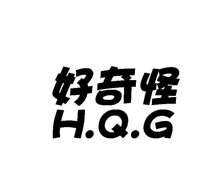 好奇怪 H.Q.G