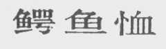 鳄鱼恤