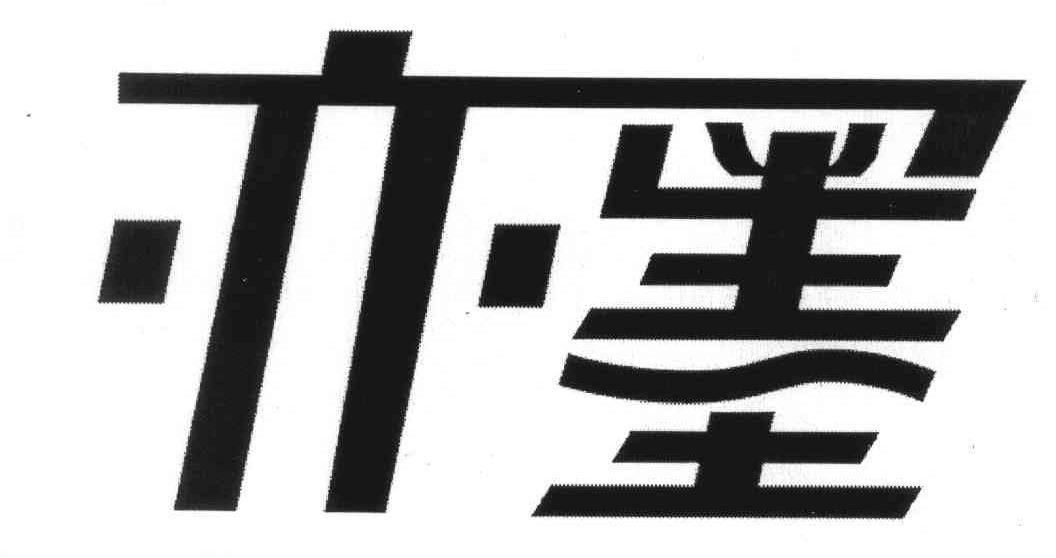 亦墨