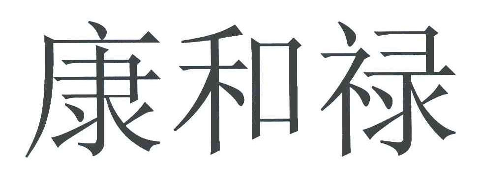 康和禄