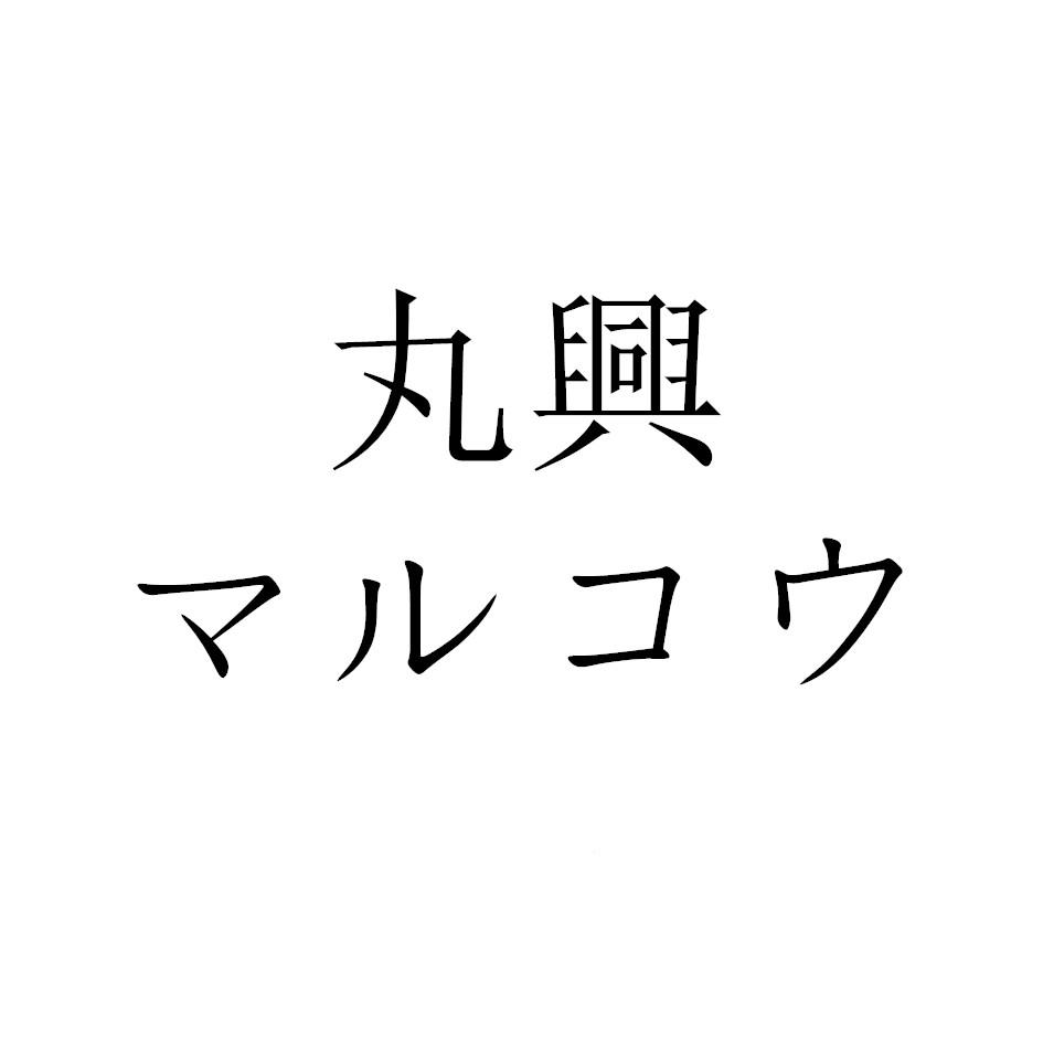 丸兴