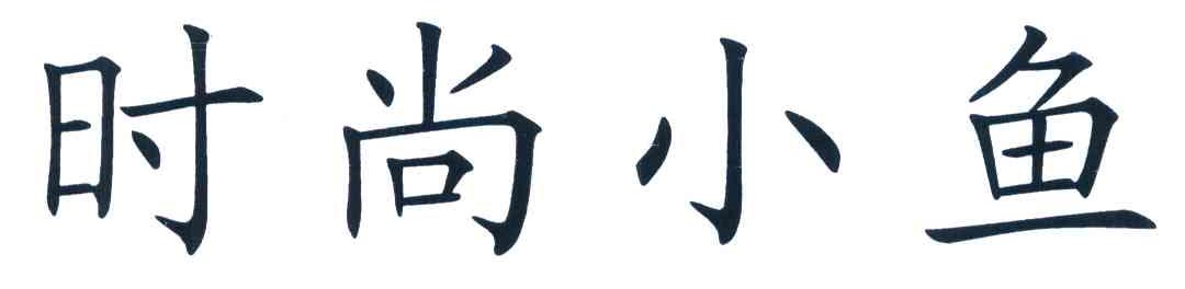 时尚小鱼