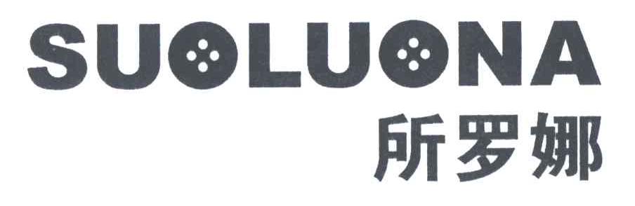 所罗娜