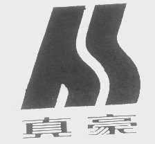 真豪