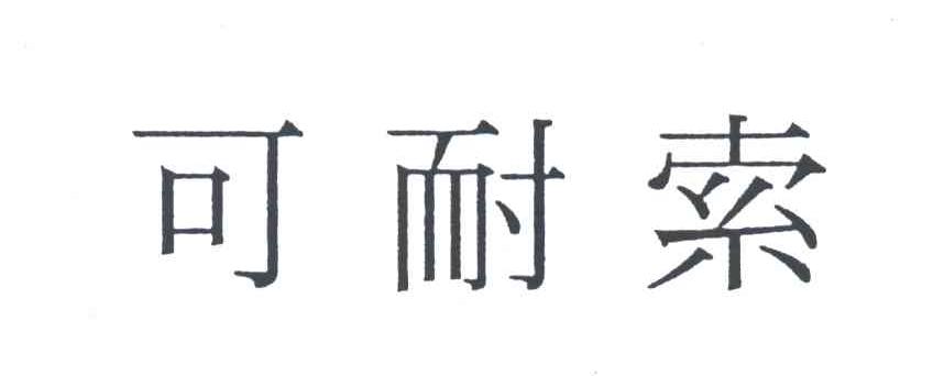 可耐索
