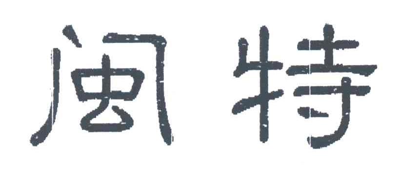 闽特