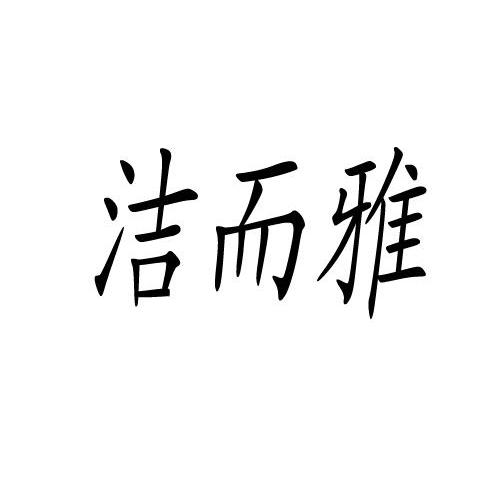 洁而雅