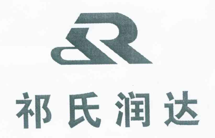 祁氏润达