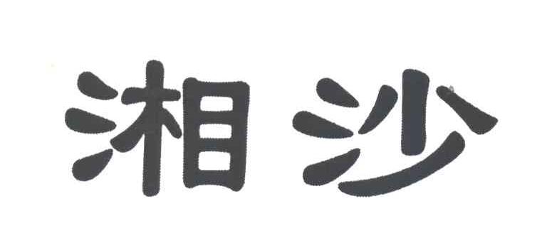 湘沙