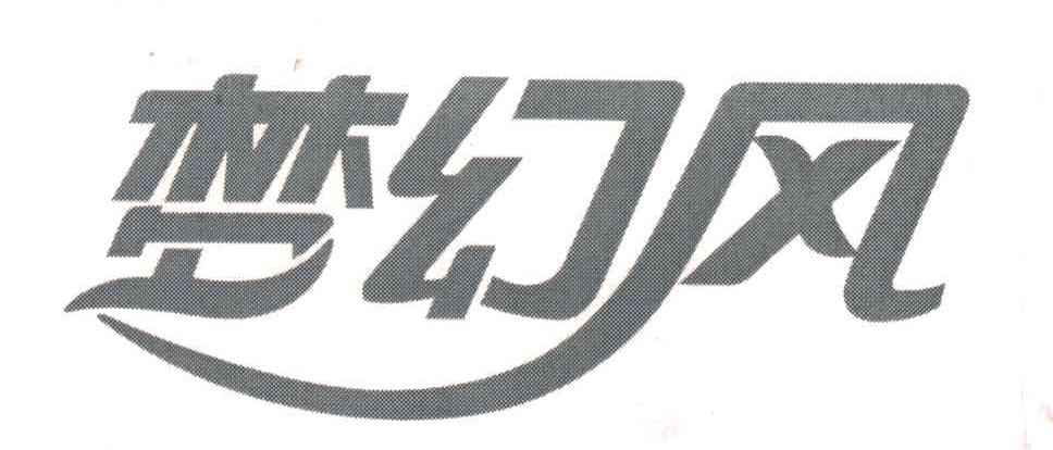 梦幻风