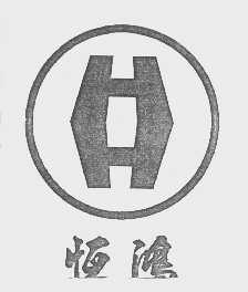 恒鸿