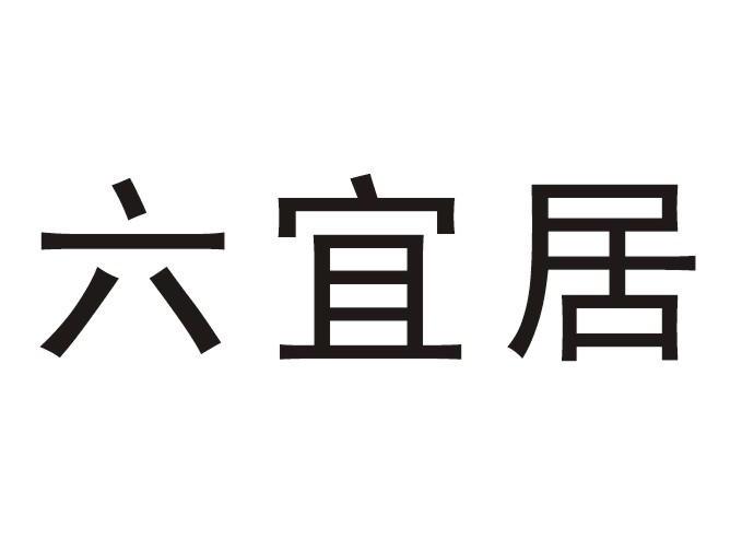 六宜居