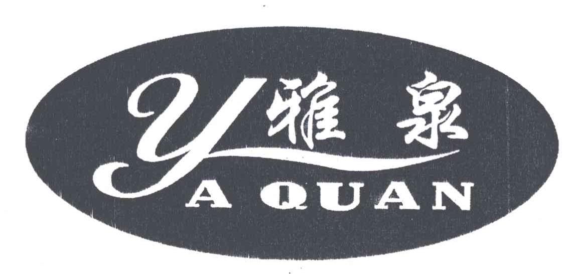 雅泉