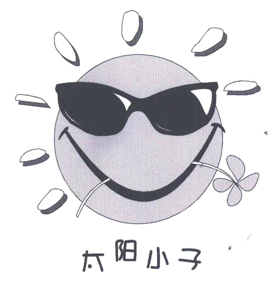 太阳小子