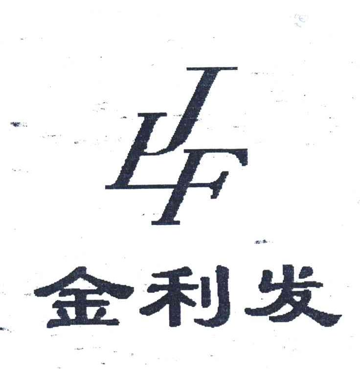 金利发;JLF