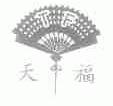 天福