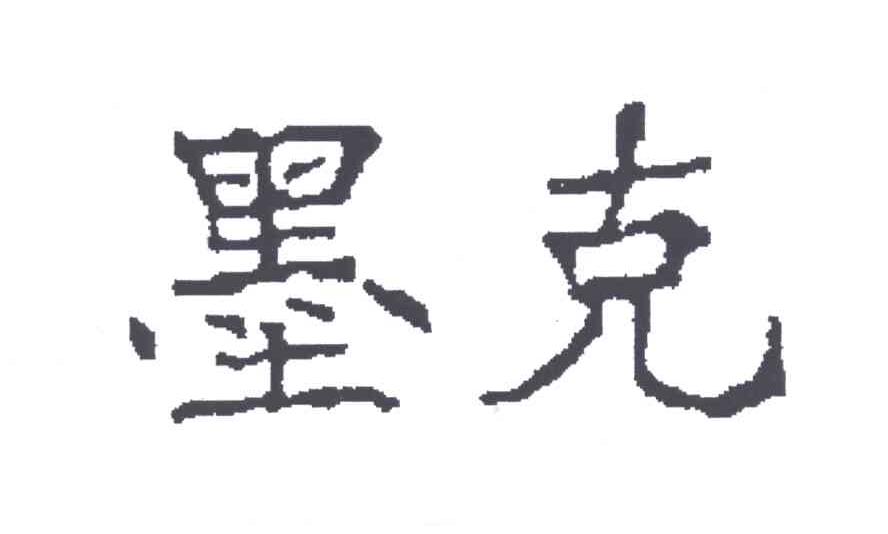 墨克