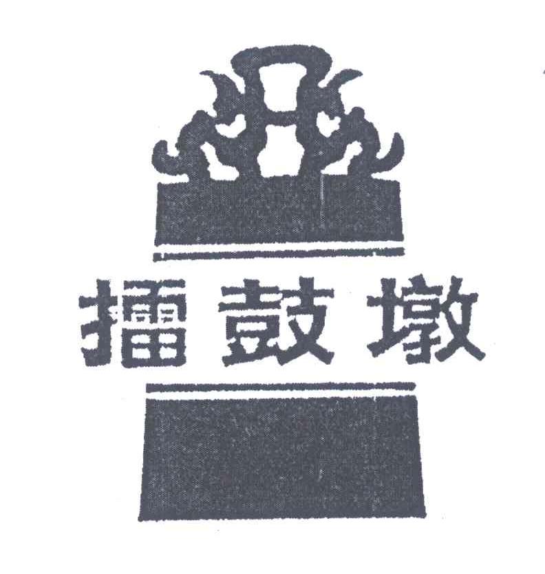 擂鼓墩
