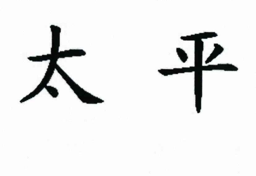 太平