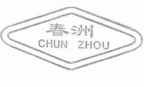 春洲