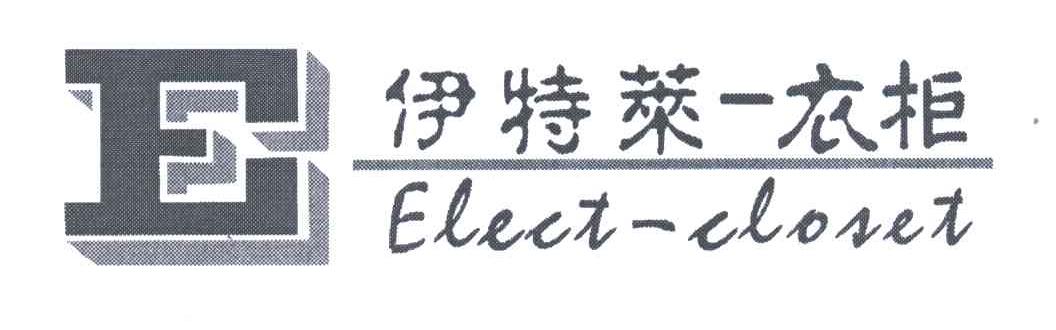 伊特莱衣柜;ELECT CLOSET;E