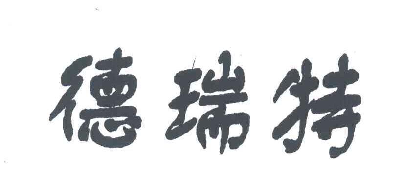 德瑞特
